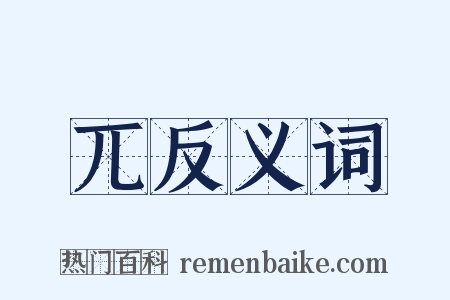 兀反义词是什么意思的图片